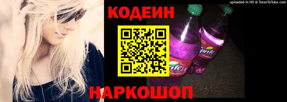 Codein Purple Drank  Кодеиновый сироп Lean напиток Lean (лин)  Бирск  Вход с VPN 
